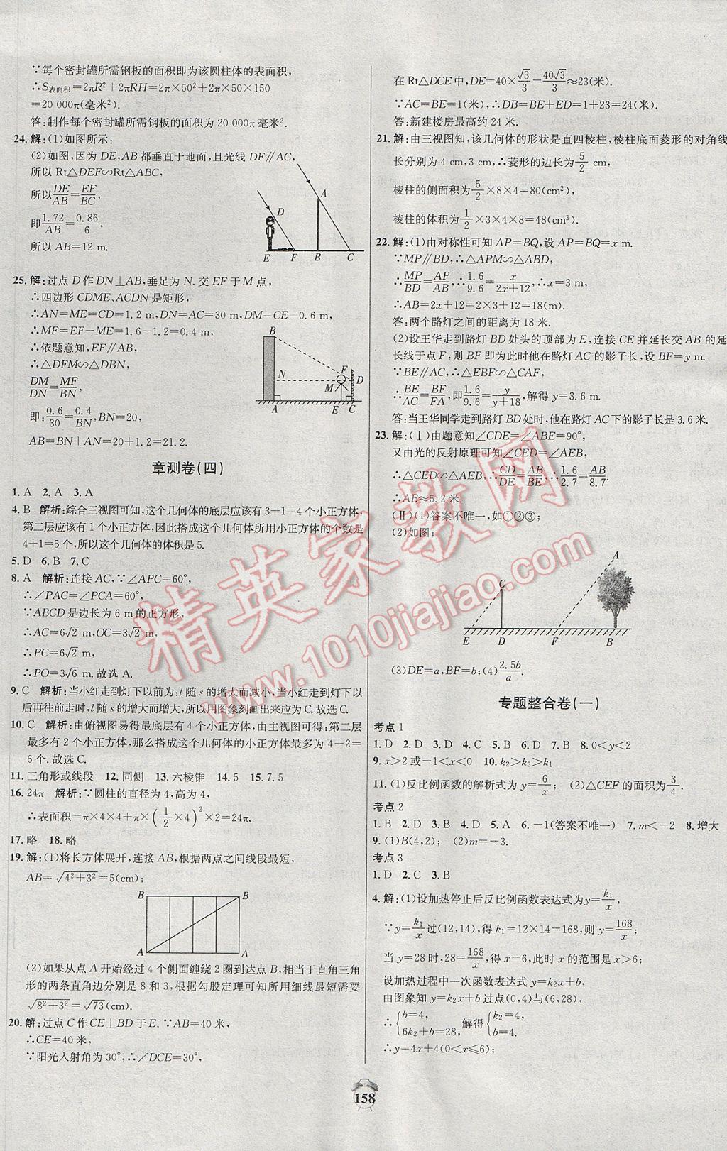 2017年阳光夺冠九年级数学下册人教版 参考答案第14页