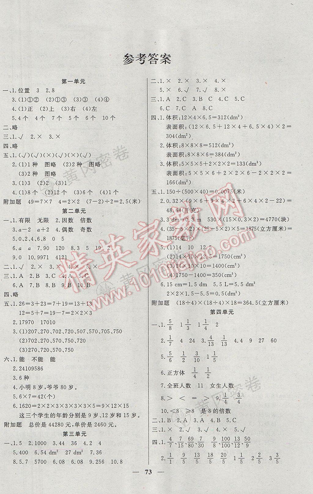 2017年王后雄黃岡密卷五年級(jí)數(shù)學(xué)下冊(cè)人教版 參考答案第1頁(yè)