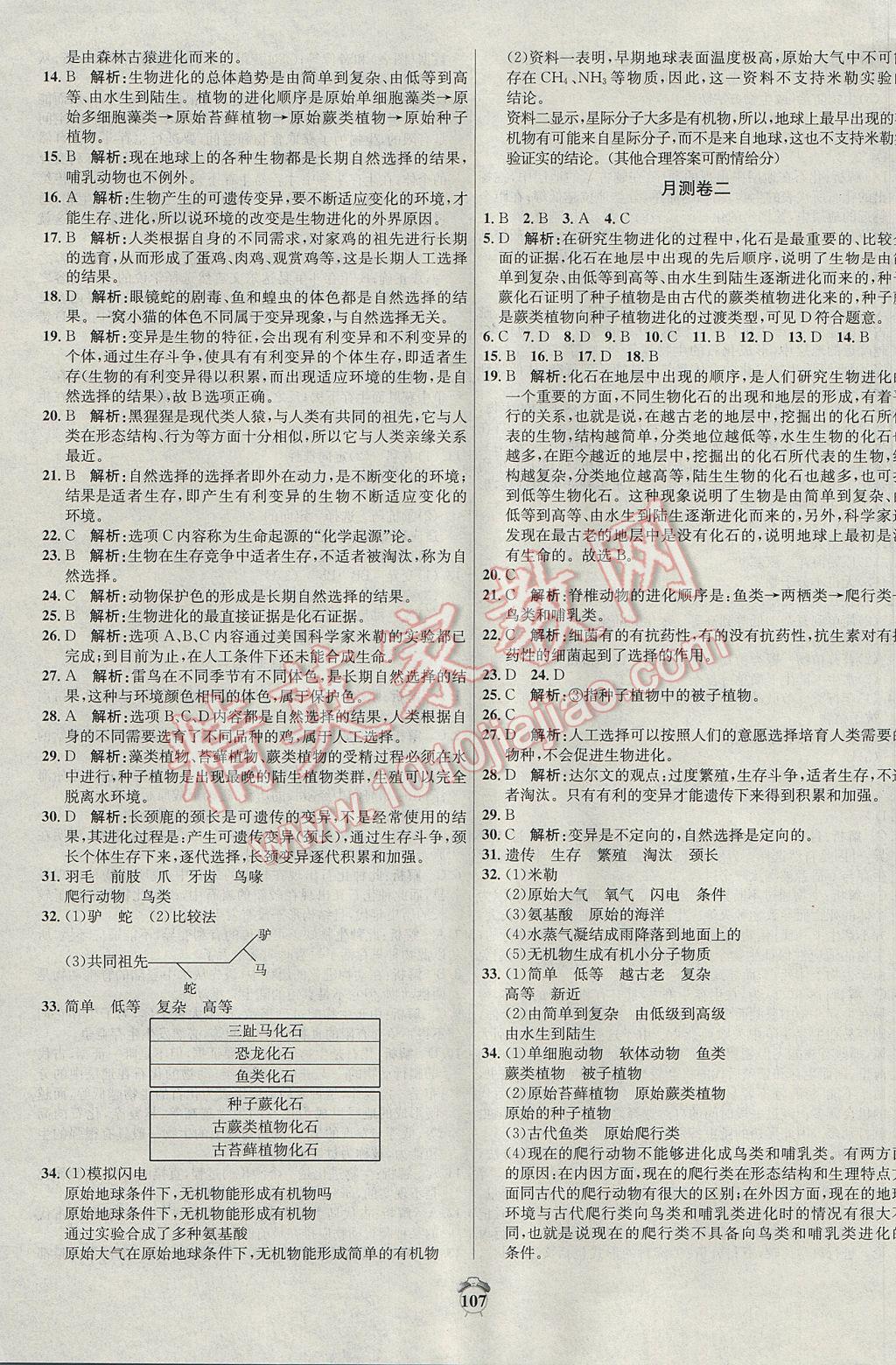 2017年陽光奪冠八年級(jí)生物下冊(cè)人教版 參考答案第7頁