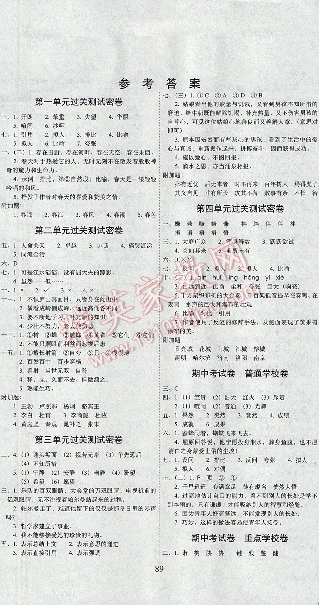 2017年期末冲刺100分完全试卷五年级语文下册湘教版 参考答案第1页