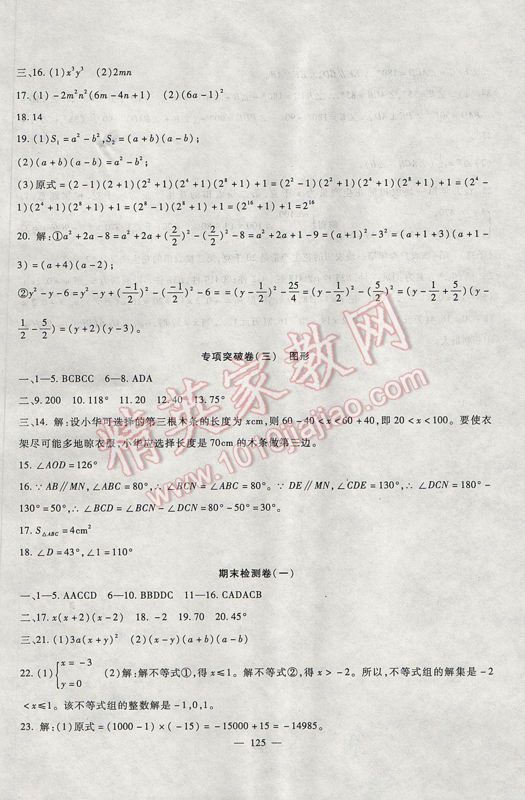 2017年华夏一卷通七年级数学下册冀教版 参考答案第9页