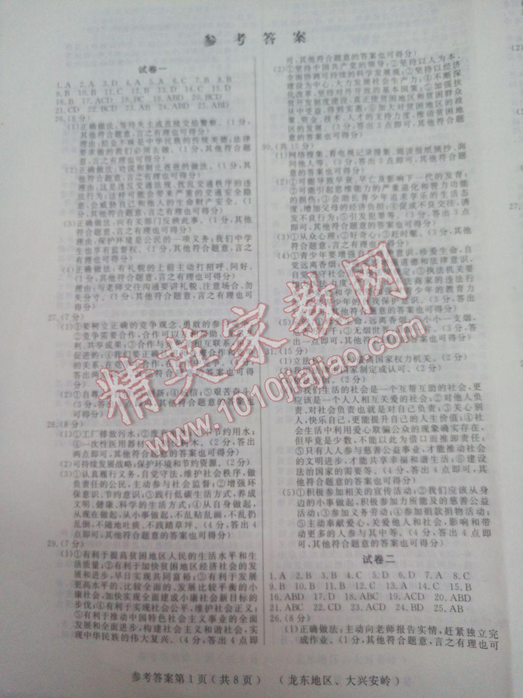 2017年龍江中考標(biāo)準(zhǔn)模擬卷思想品德龍東大興安嶺地區(qū)專用 參考答案第1頁(yè)