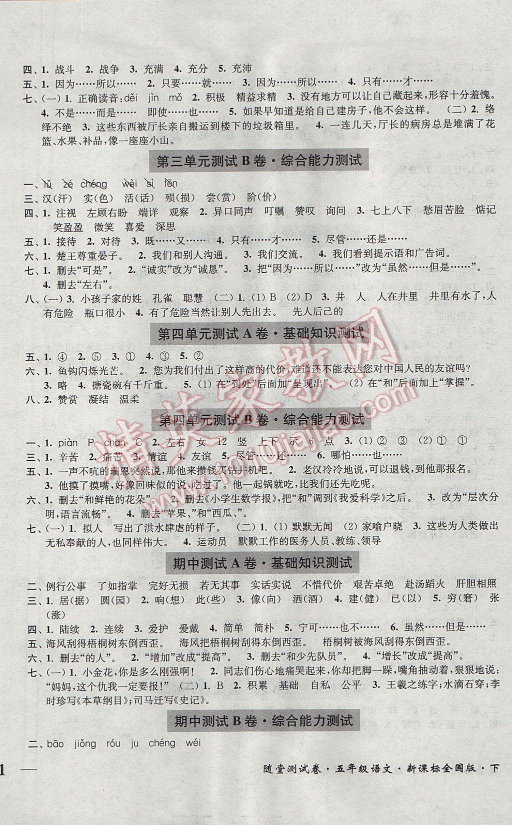 2017年隨堂測(cè)試卷五年級(jí)語(yǔ)文下冊(cè)全國(guó)版江蘇鳳凰美術(shù)出版社 參考答案第2頁(yè)