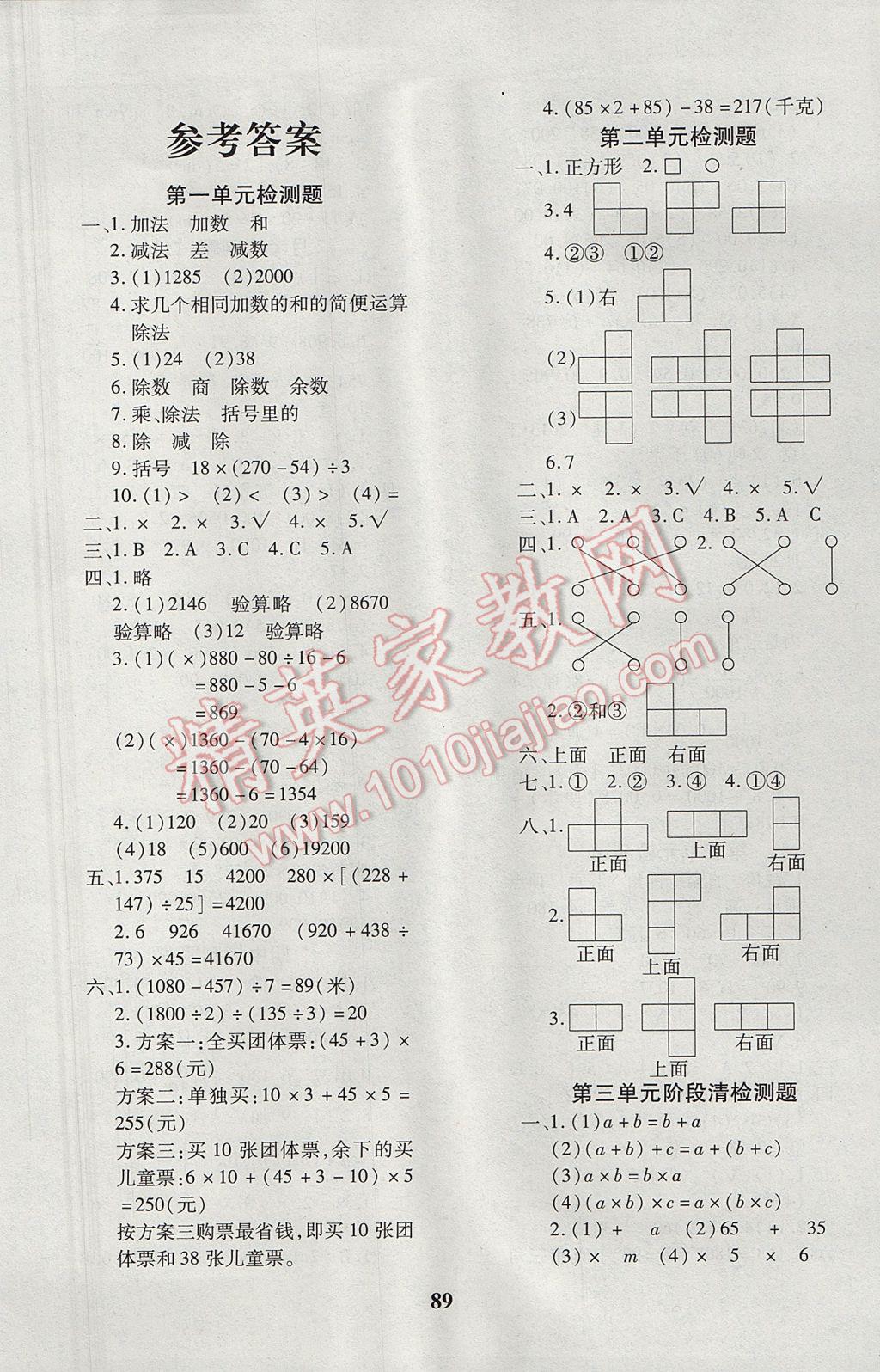 2017年教育世家状元卷四年级数学下册人教版 参考答案第1页