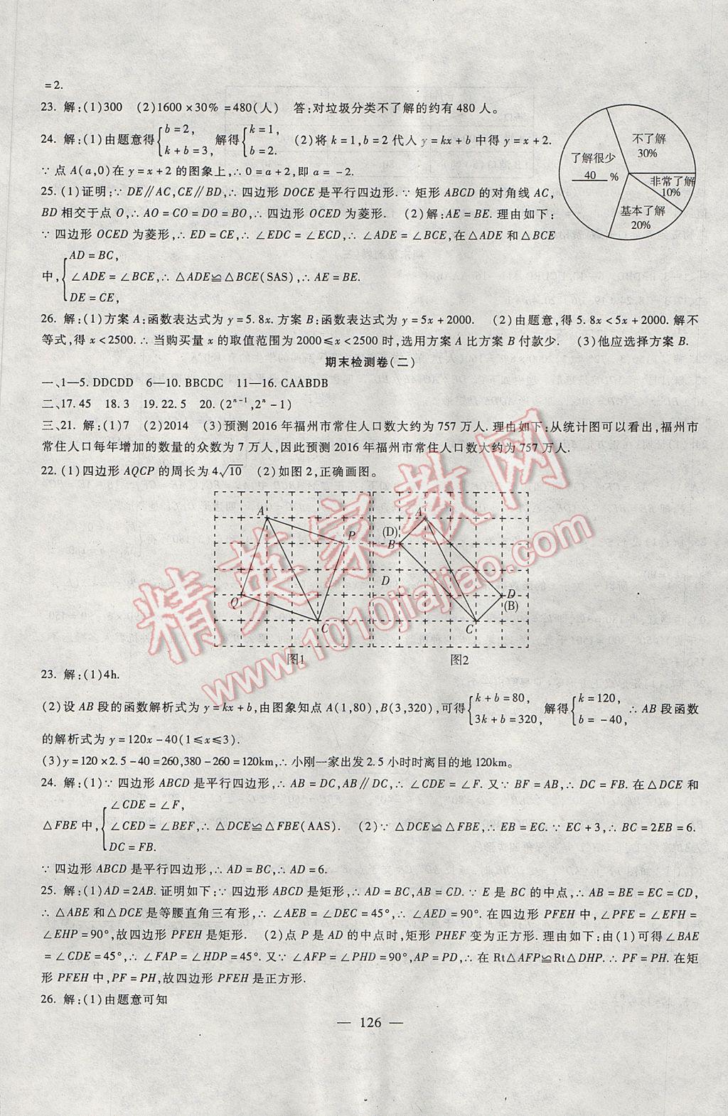 2017年华夏一卷通八年级数学下册冀教版 参考答案第10页