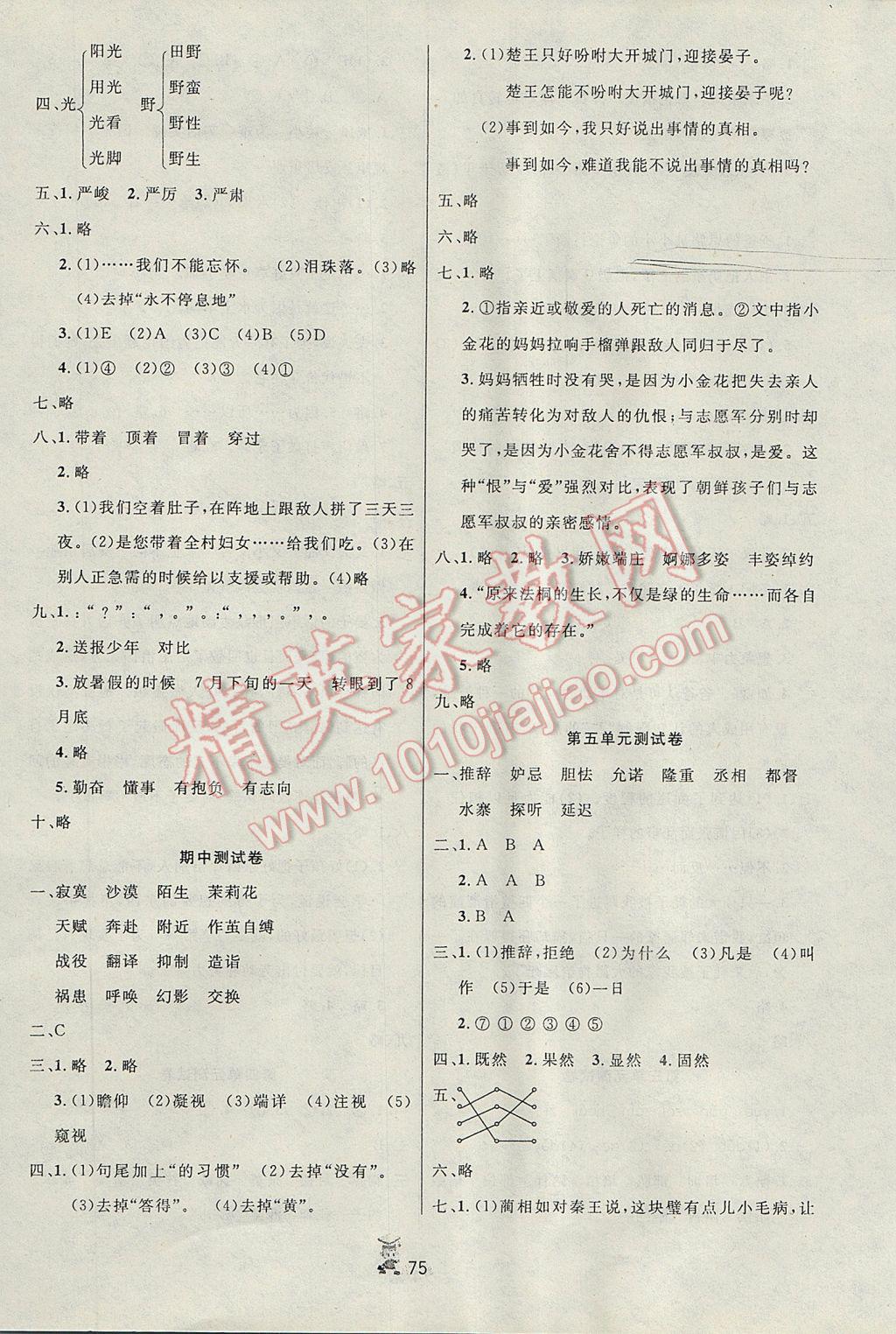 2017年百分金卷奪冠密題五年級語文下冊人教版 參考答案第3頁