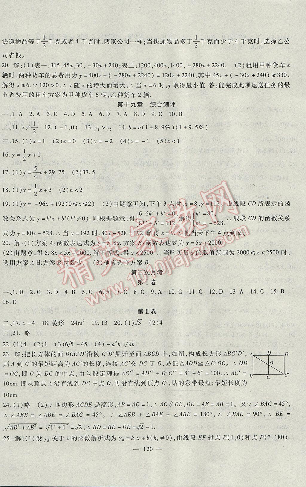 2017年华夏一卷通八年级数学下册人教版 参考答案第8页