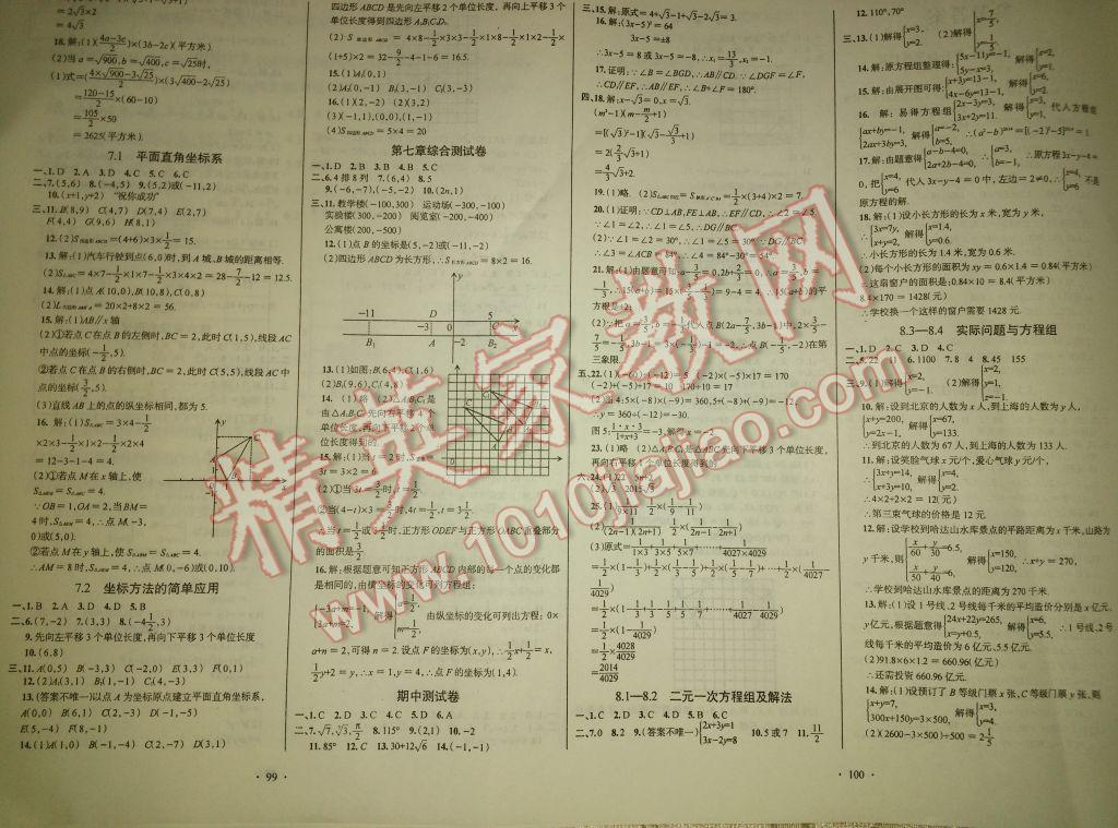 2017年优等生测评七年级数学下册人教版 参考答案第1页