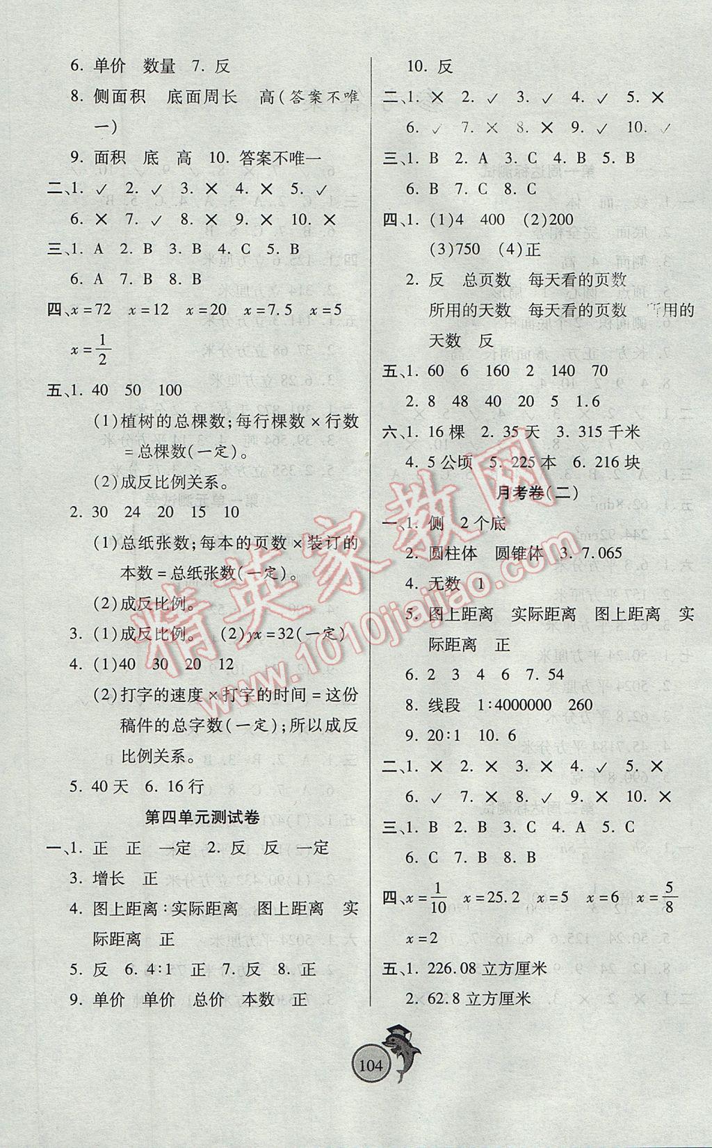 2017年轻松夺冠全能掌控卷六年级数学下册北师大版 参考答案第4页