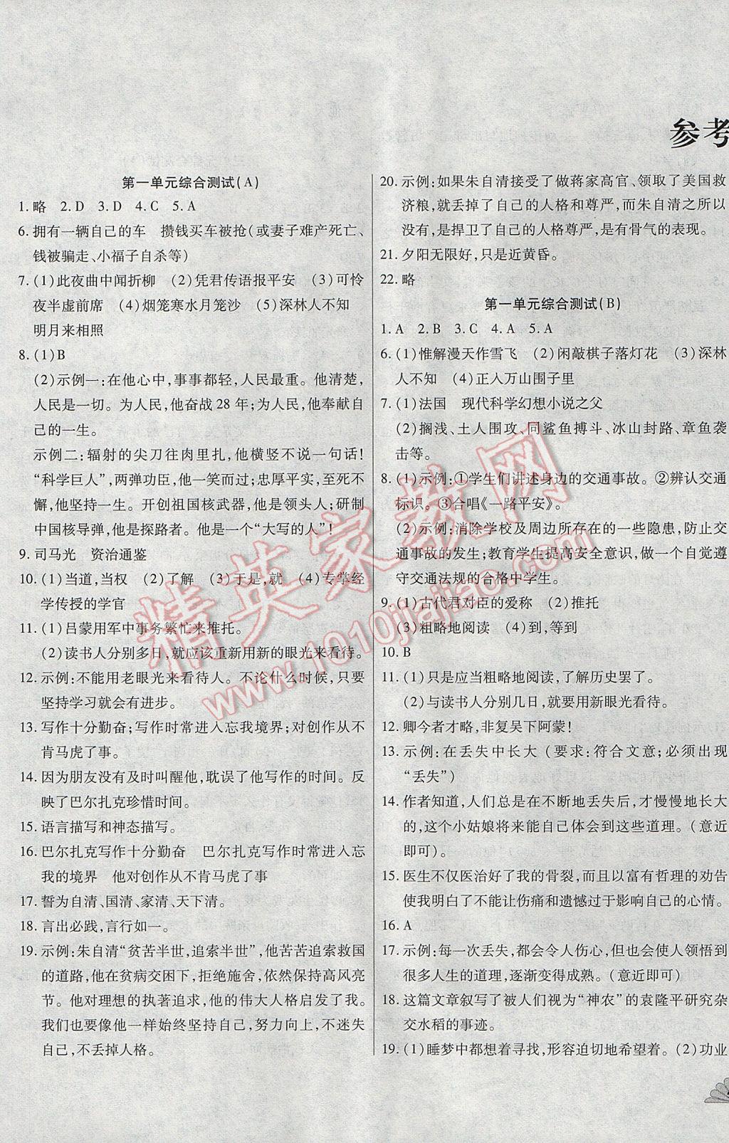 2017年千里馬單元測(cè)試卷七年級(jí)語文下冊(cè)人教版 參考答案第1頁