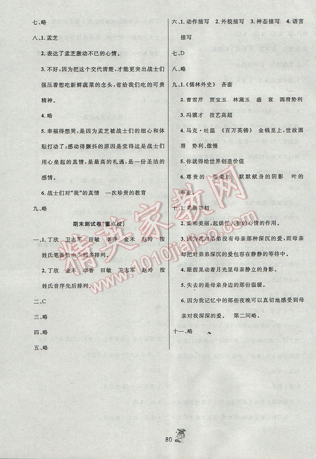 2017年百分金卷奪冠密題五年級語文下冊人教版 參考答案第8頁