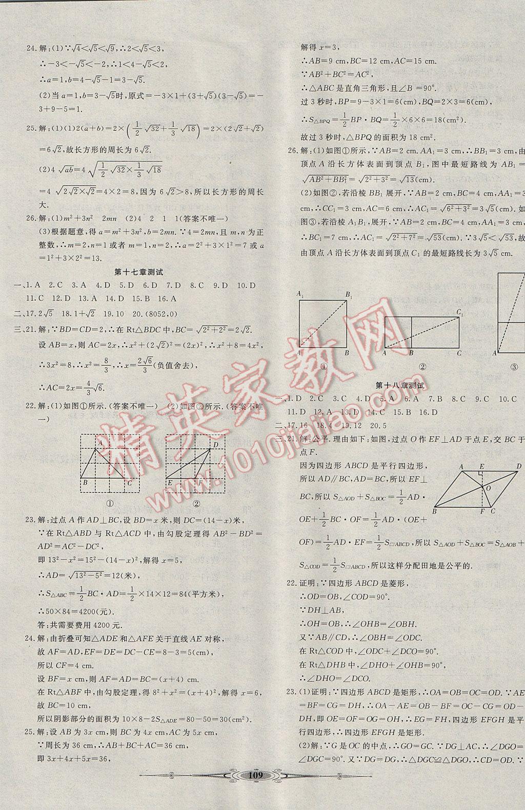 2017年赢在课堂全能好卷八年级数学下册人教版 参考答案第9页