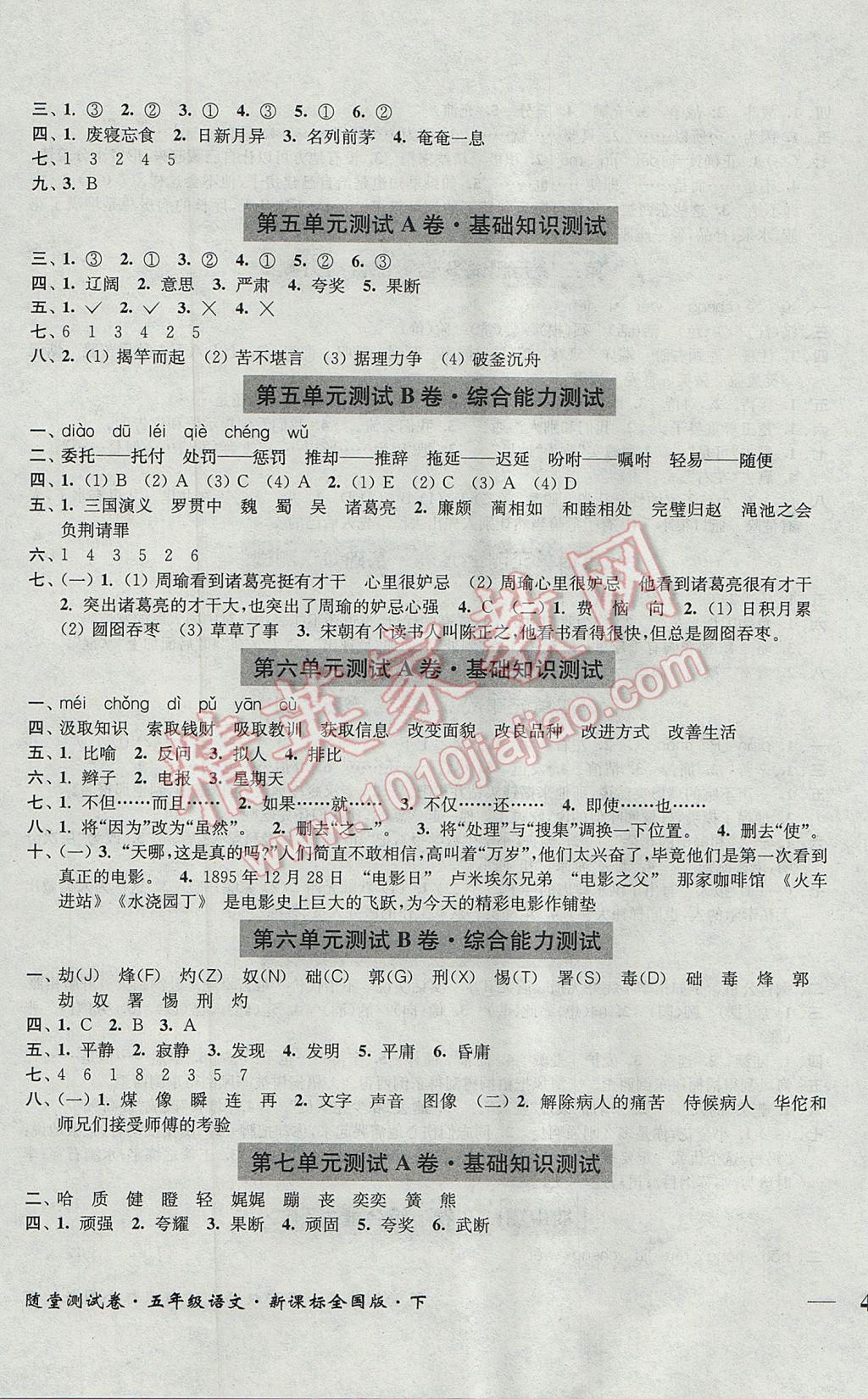 2017年隨堂測(cè)試卷五年級(jí)語(yǔ)文下冊(cè)全國(guó)版江蘇鳳凰美術(shù)出版社 參考答案第3頁(yè)