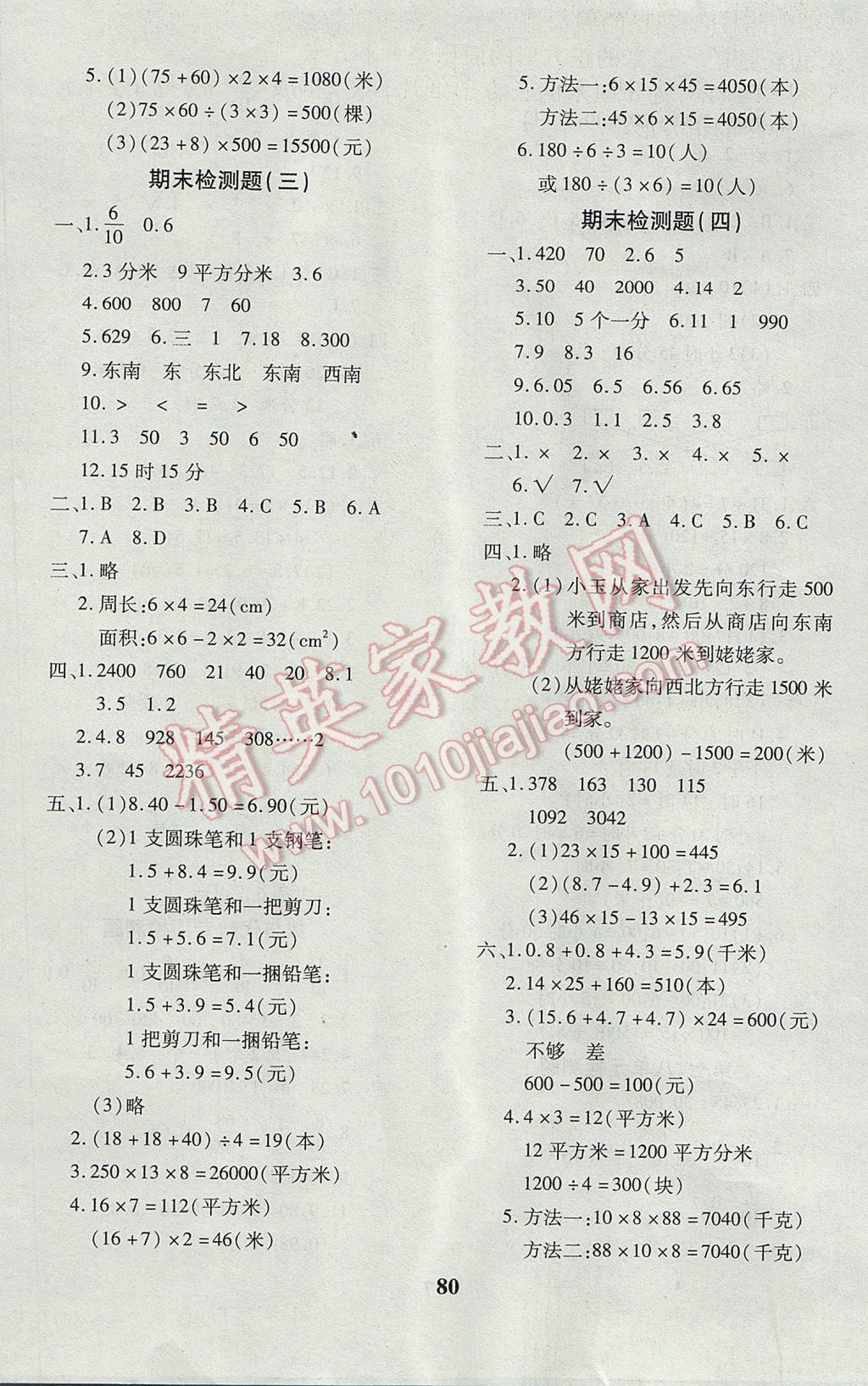 2017年黄冈360度定制密卷三年级数学下册人教版 参考答案第8页