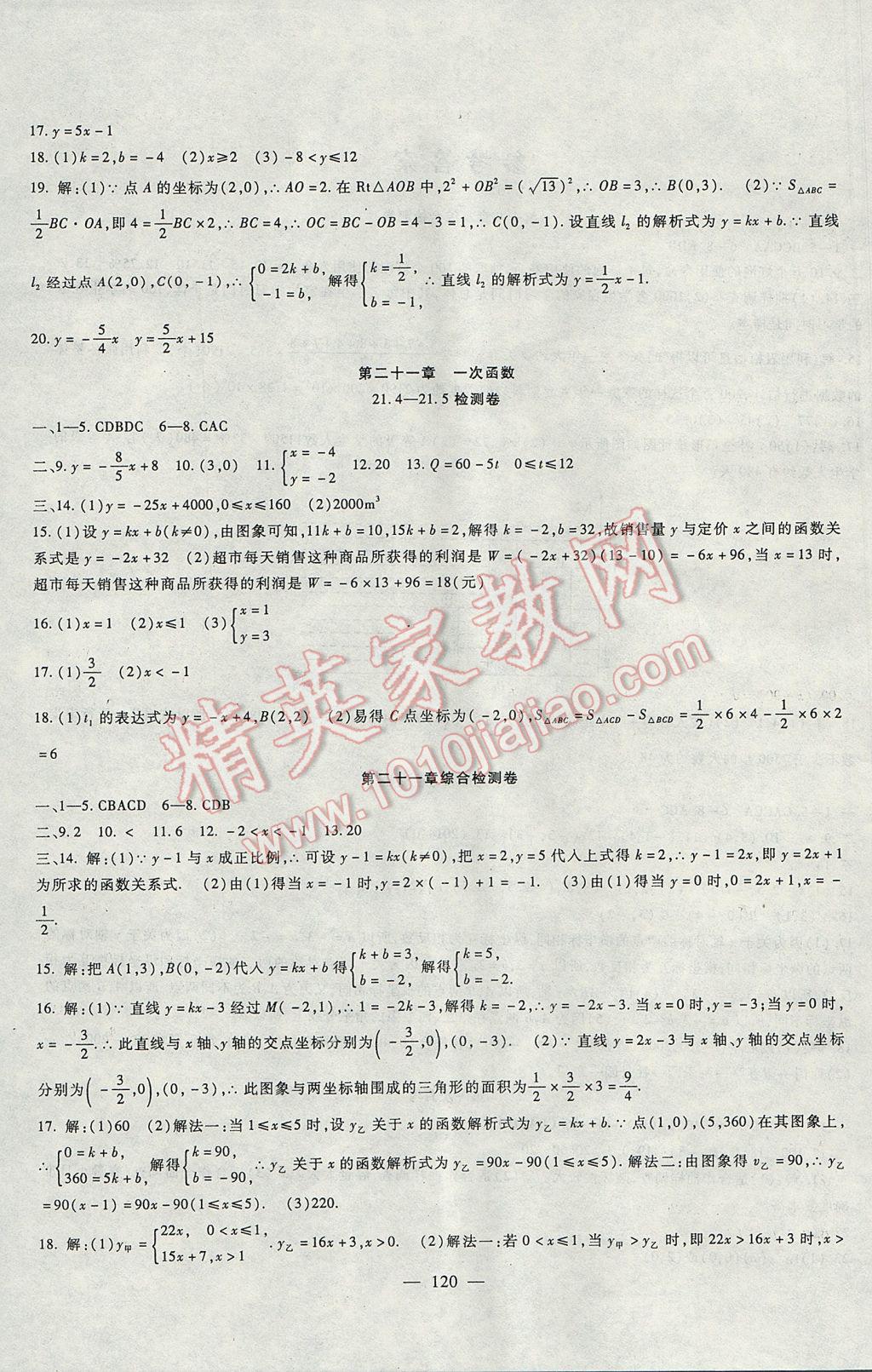 2017年华夏一卷通八年级数学下册冀教版 参考答案第4页