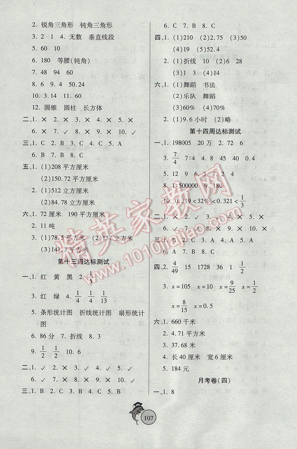 2017年轻松夺冠全能掌控卷六年级数学下册北师大版 参考答案第7页