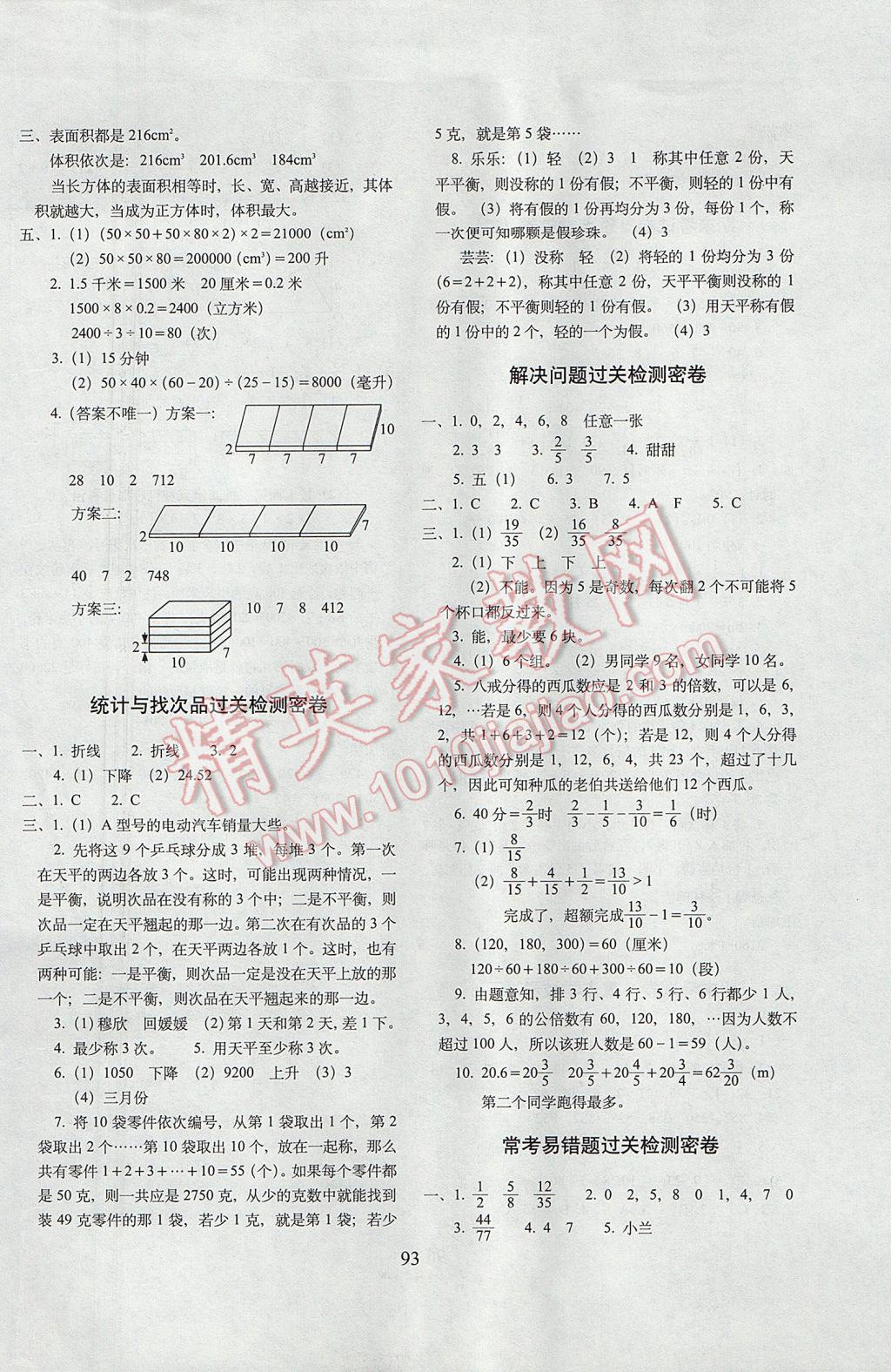 2017年期末沖刺100分完全試卷五年級(jí)數(shù)學(xué)下冊(cè)人教版 參考答案第5頁