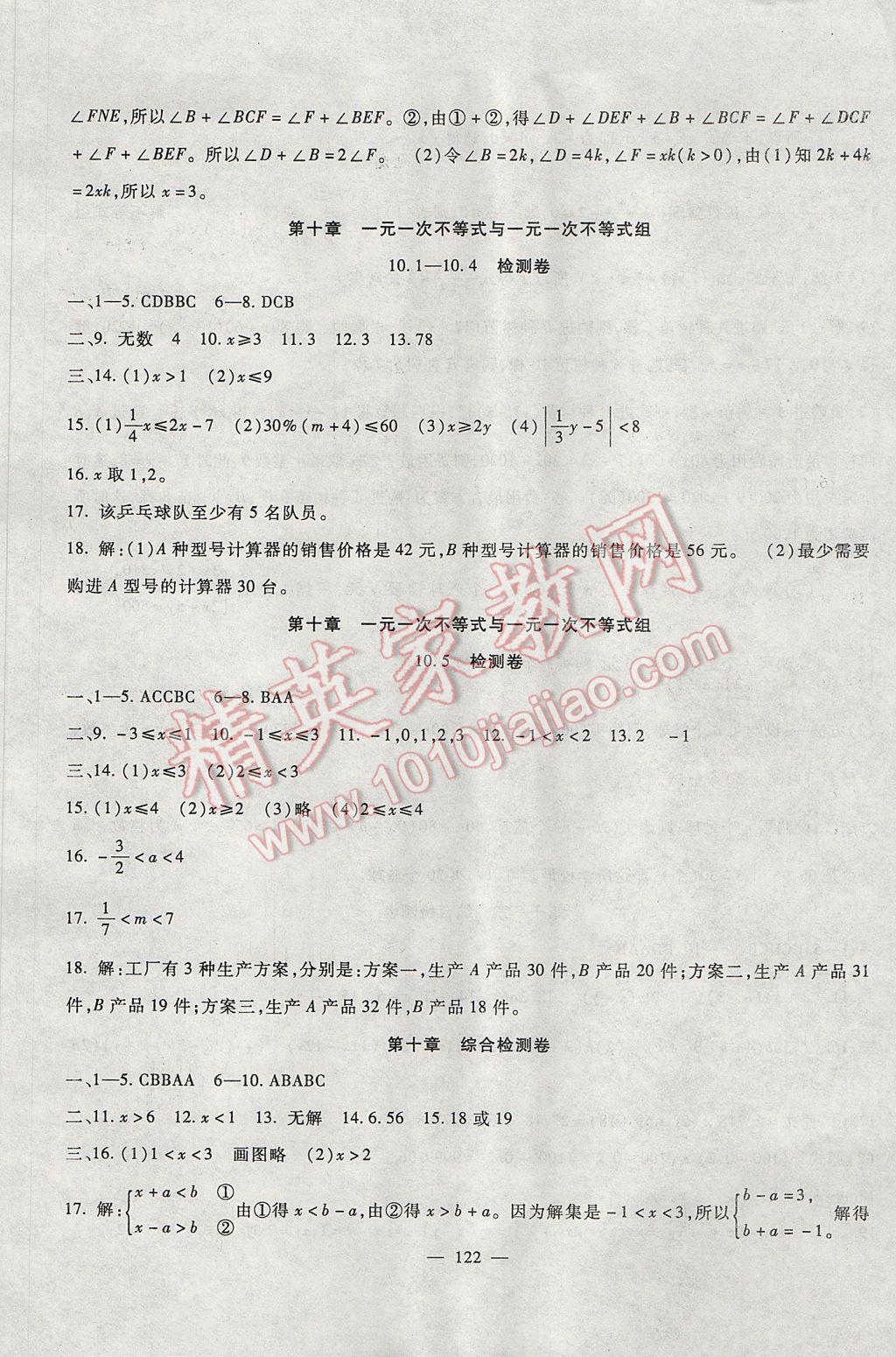 2017年华夏一卷通七年级数学下册冀教版 参考答案第6页