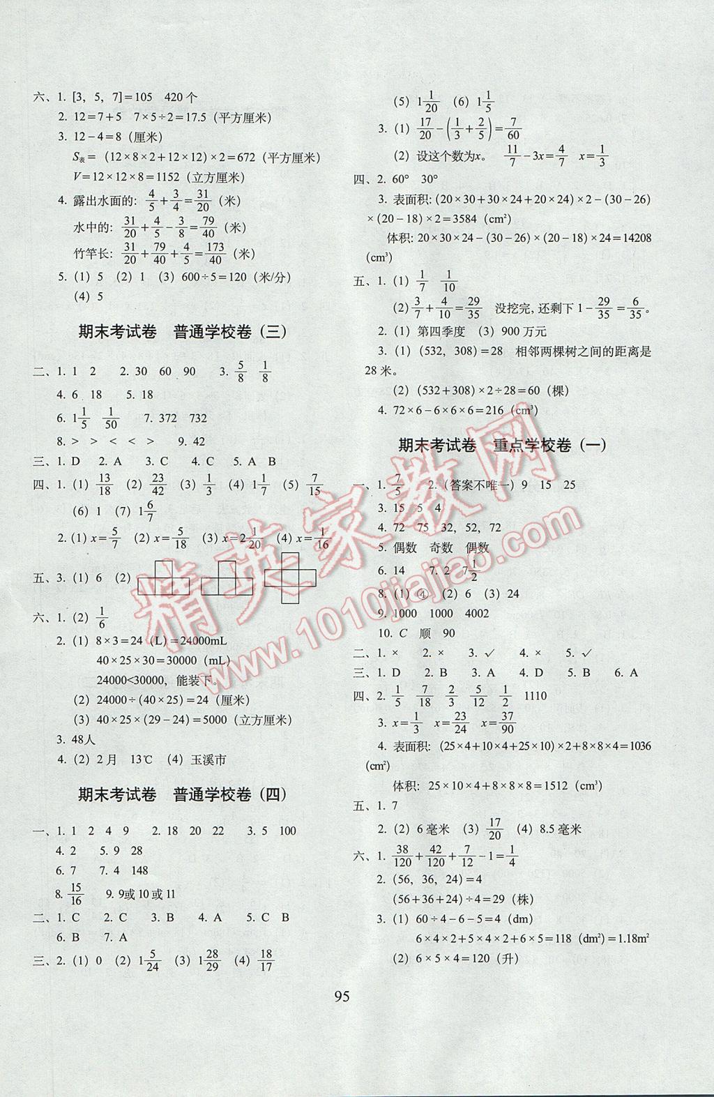 2017年期末沖刺100分完全試卷五年級(jí)數(shù)學(xué)下冊(cè)人教版 參考答案第7頁(yè)