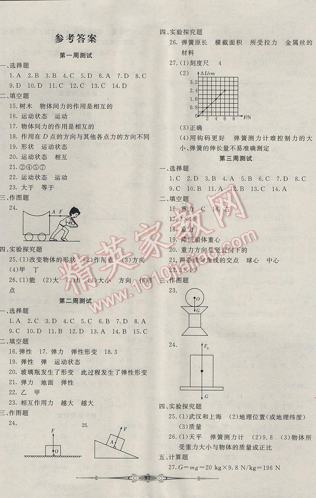 2017年贏在課堂全能好卷八年級物理下冊人教版 參考答案第1頁