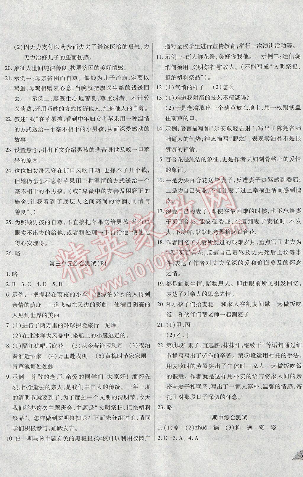 2017年千里馬單元測(cè)試卷七年級(jí)語(yǔ)文下冊(cè)人教版 參考答案第5頁(yè)