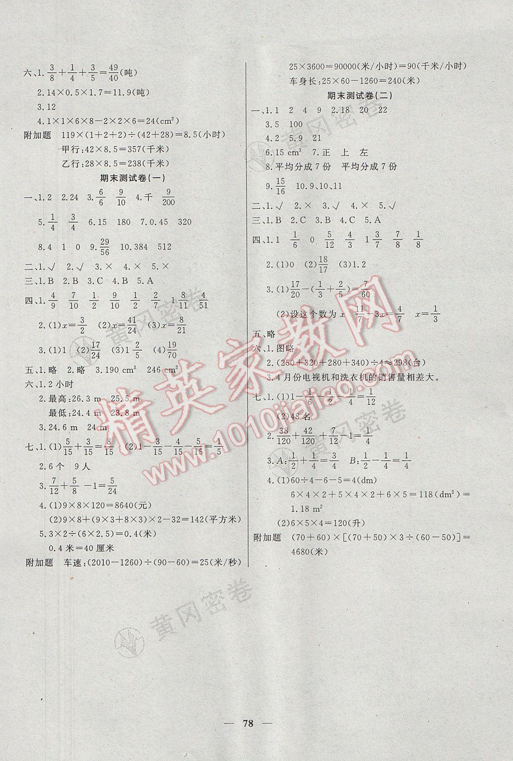 2017年王后雄黃岡密卷五年級(jí)數(shù)學(xué)下冊(cè)人教版 參考答案第6頁(yè)