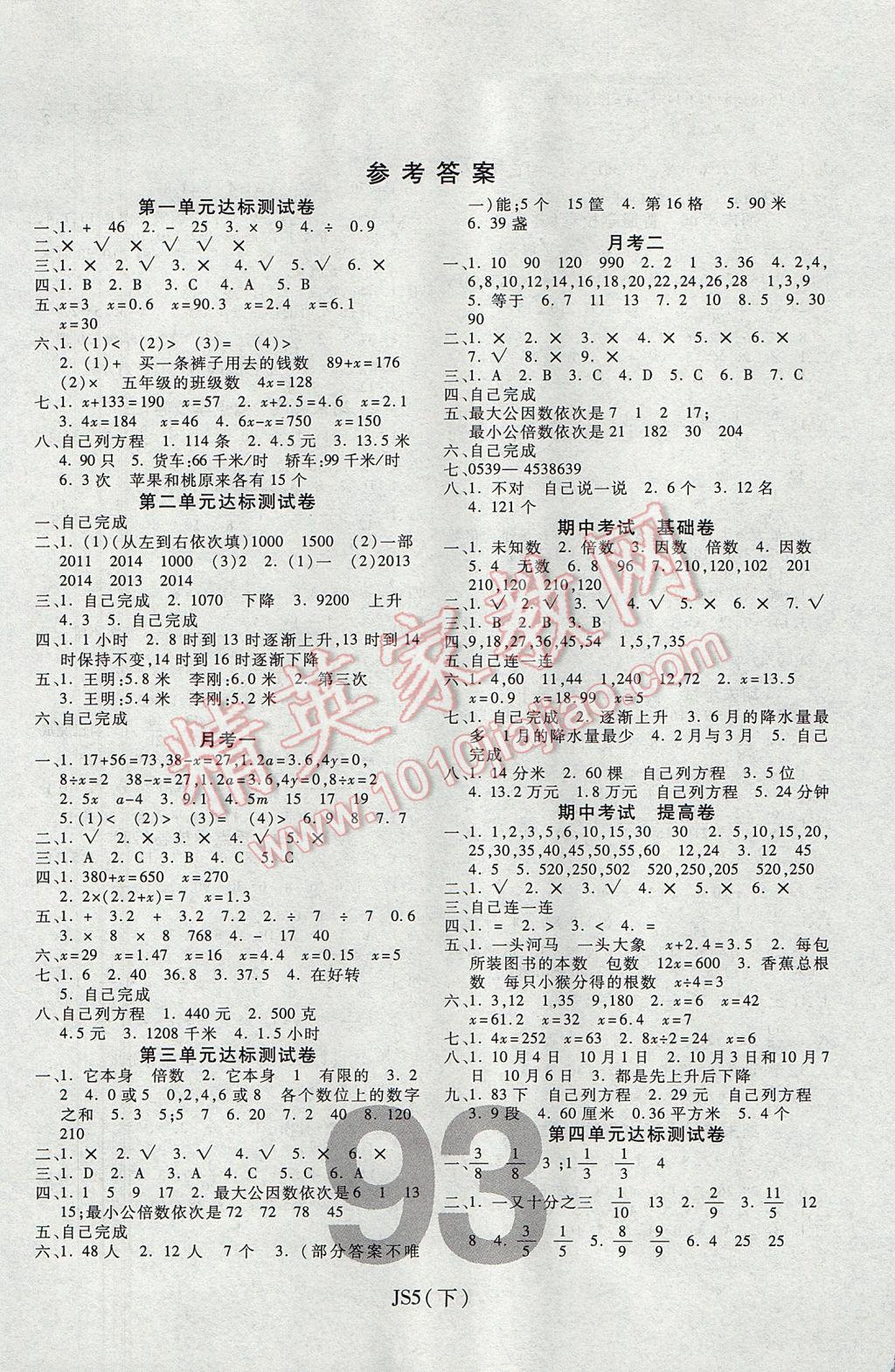 2017年期末100分冲刺卷五年级数学下册江苏版 参考答案第1页