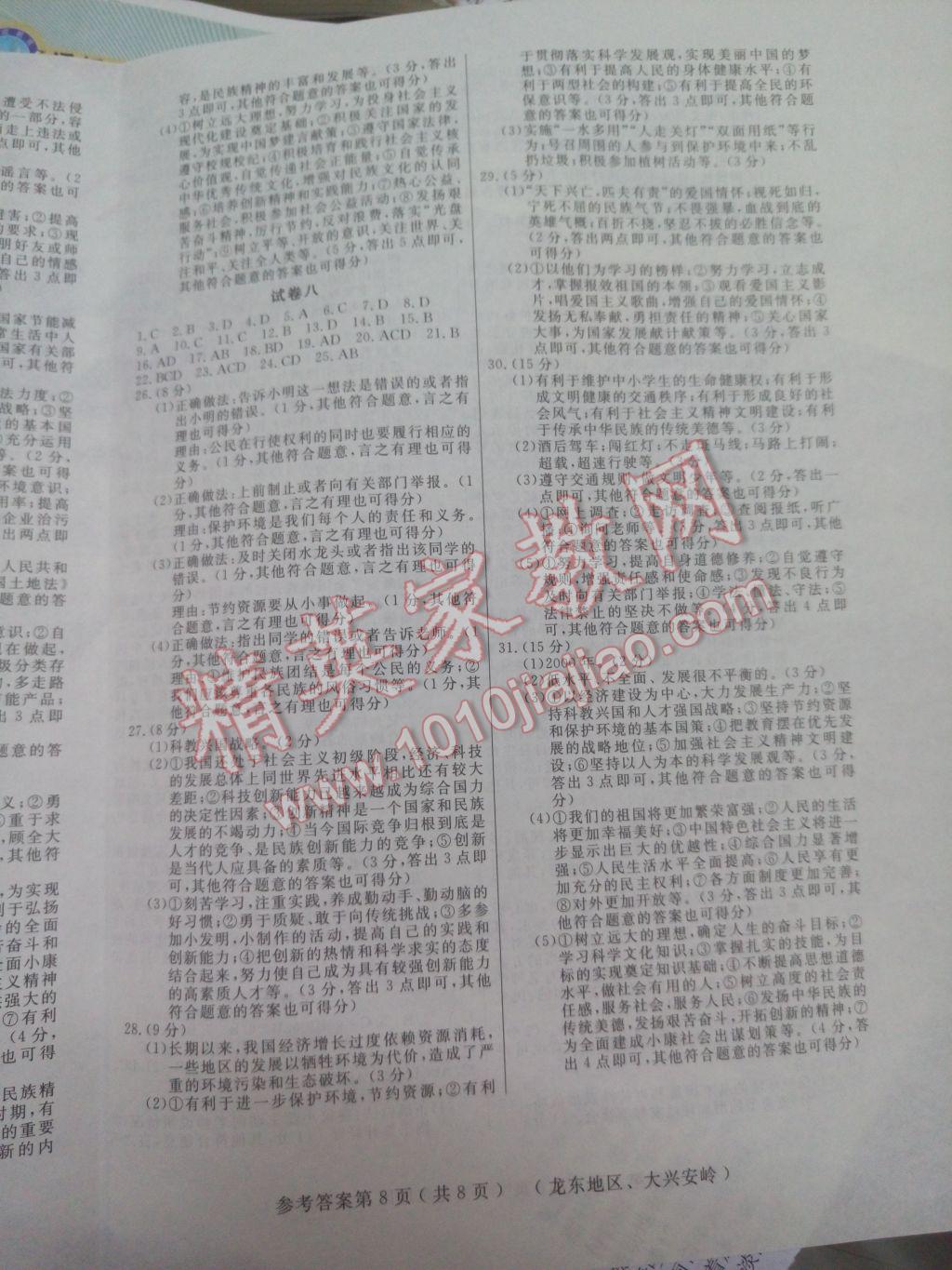 2017年龍江中考標(biāo)準(zhǔn)模擬卷思想品德龍東大興安嶺地區(qū)專用 參考答案第8頁