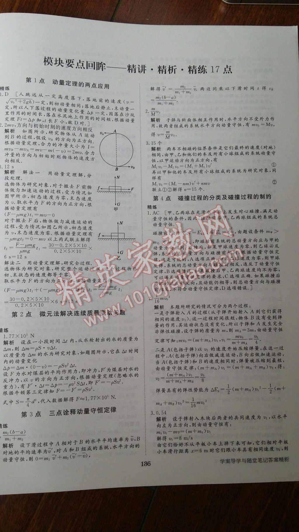 2016年步步高學(xué)案導(dǎo)學(xué)與隨堂筆記物理選修3-5教科版 參考答案第16頁(yè)