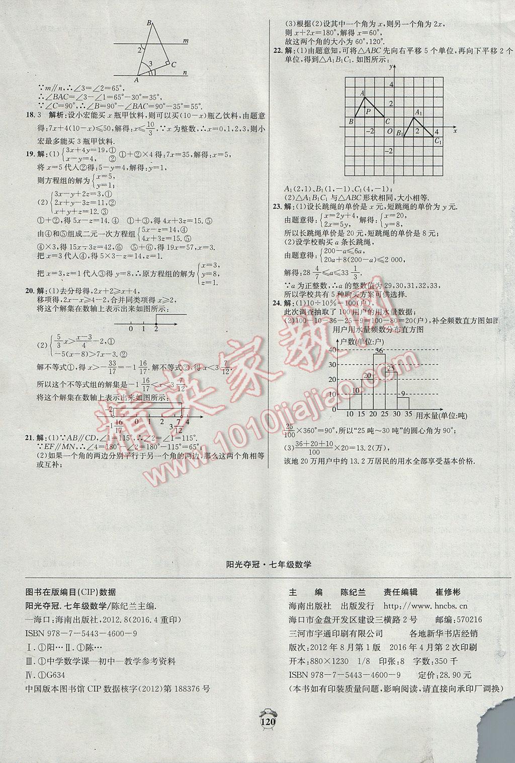 2017年阳光夺冠七年级数学下册人教版 参考答案第16页