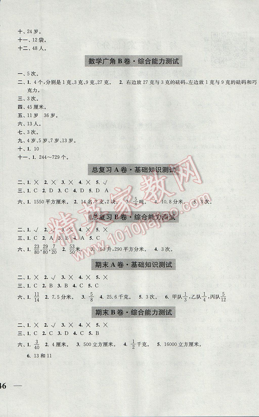 2017年隨堂測試卷五年級數(shù)學(xué)下冊全國版江蘇鳳凰美術(shù)出版社 參考答案第4頁