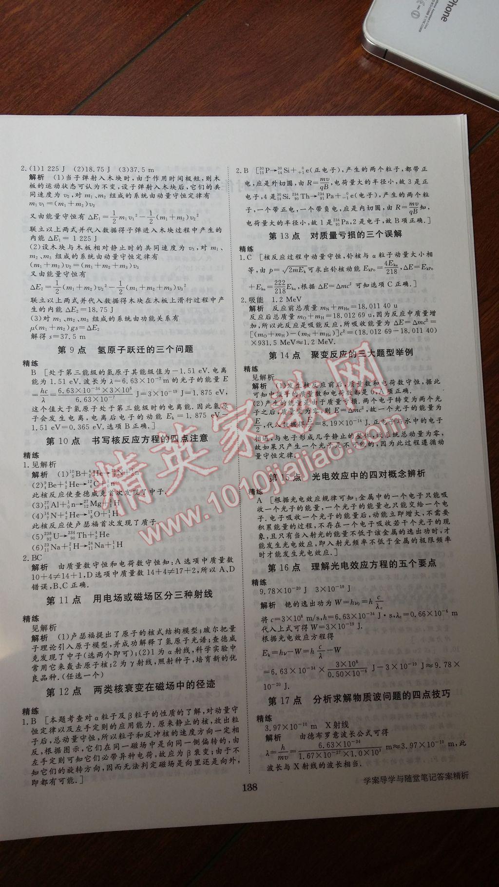 2016年步步高學(xué)案導(dǎo)學(xué)與隨堂筆記物理選修3-5教科版 參考答案第18頁