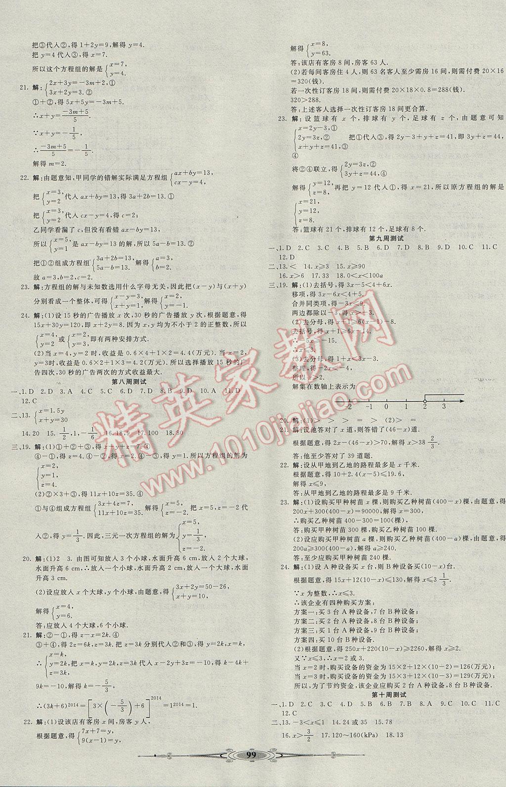 2017年贏在課堂全能好卷七年級(jí)數(shù)學(xué)下冊(cè)人教版 參考答案第3頁(yè)