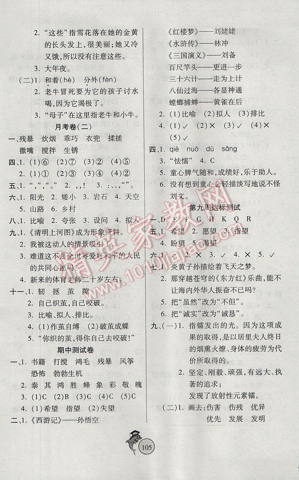 2017年輕松奪冠全能掌控卷六年級(jí)語(yǔ)文下冊(cè)人教版 參考答案第5頁(yè)