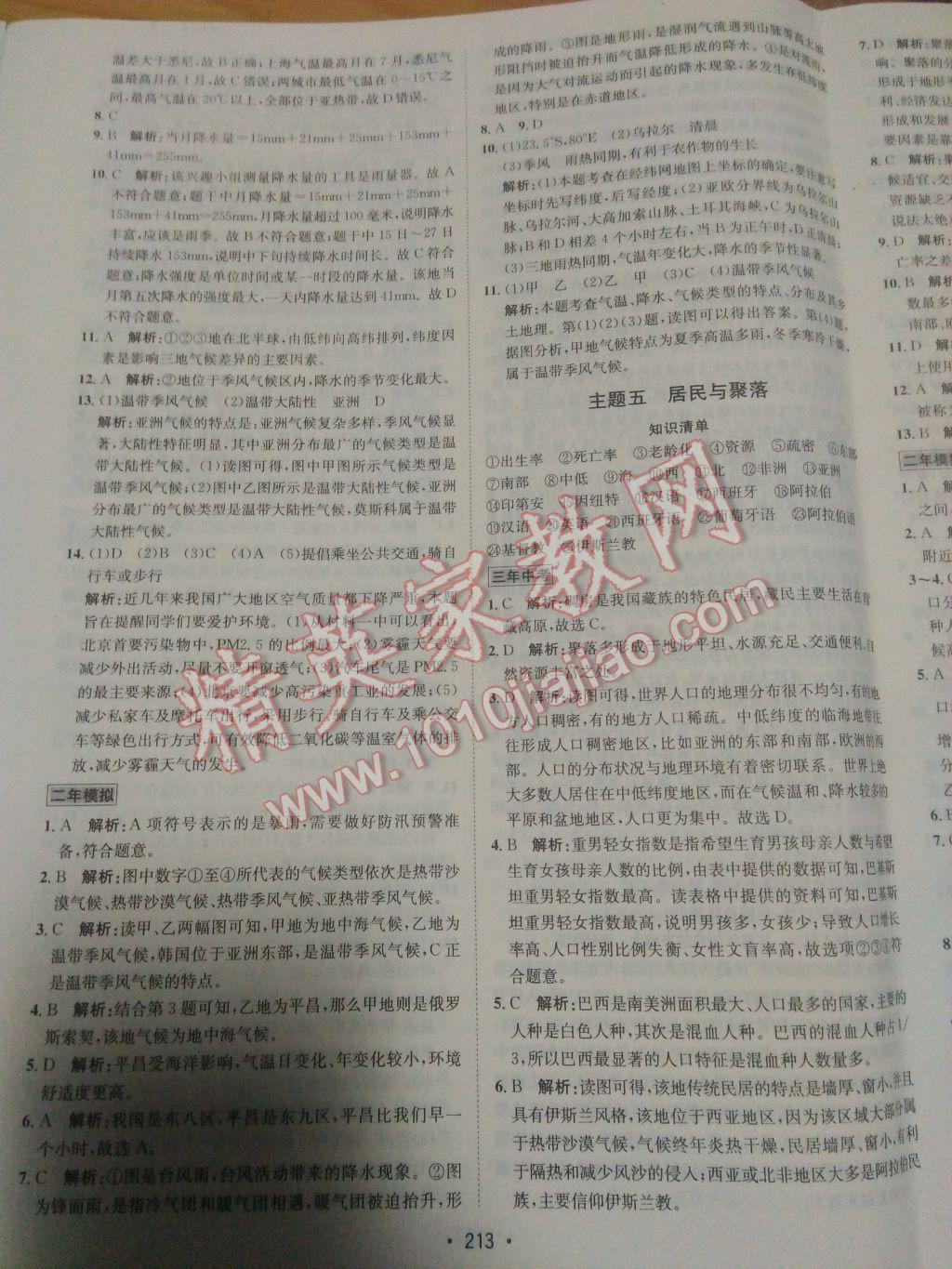 2017年專題講練3年中考2年模擬地理 參考答案第36頁(yè)