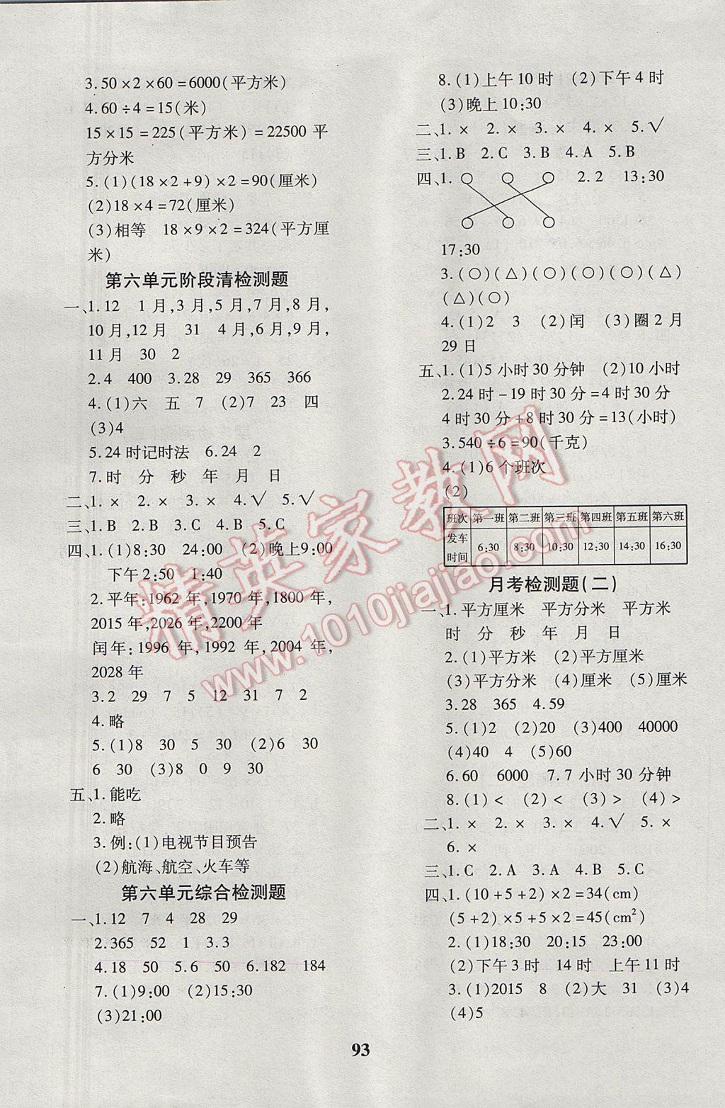 2017年教育世家状元卷三年级数学下册人教版 参考答案第5页