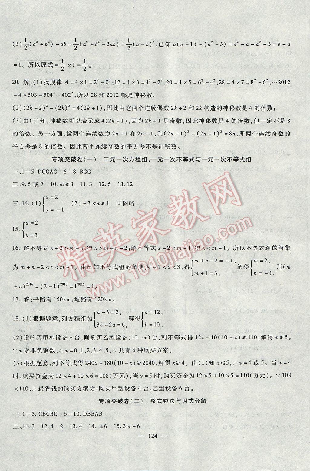 2017年华夏一卷通七年级数学下册冀教版 参考答案第8页