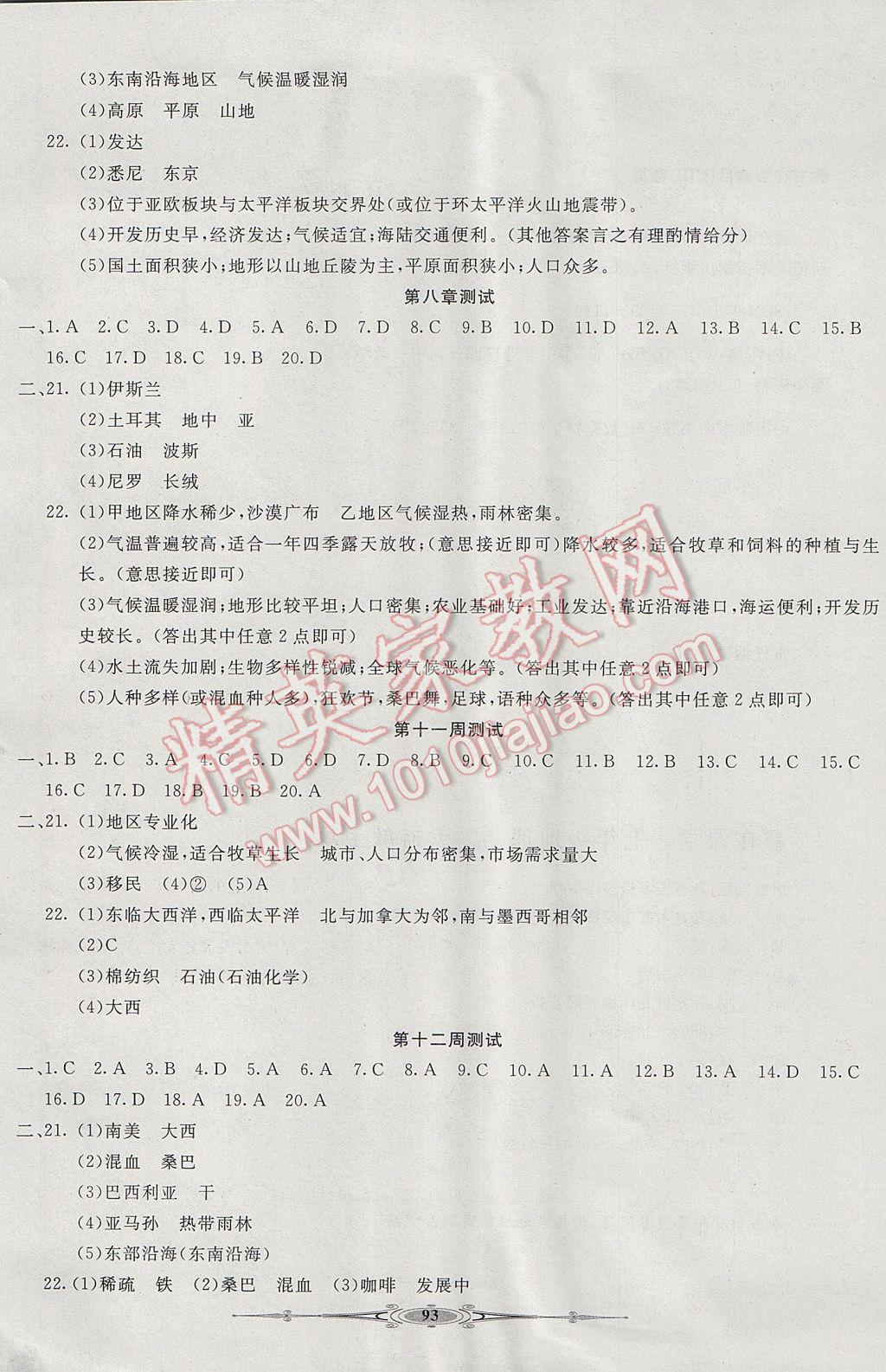 2017年贏在課堂全能好卷七年級地理下冊人教版 參考答案第5頁