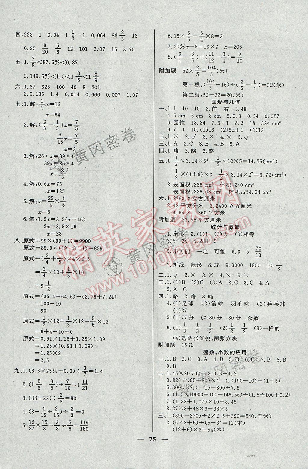 2017年王后雄黄冈密卷六年级数学下册人教版 参考答案第3页