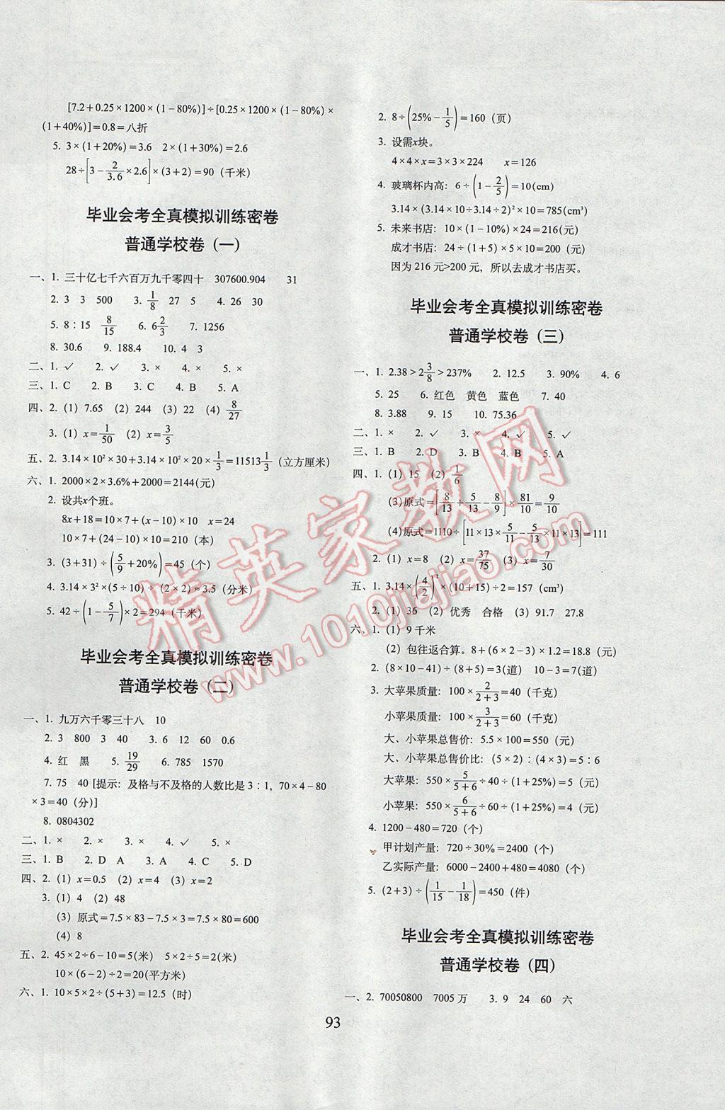 2017年期末冲刺100分完全试卷六年级数学下册北师大版 参考答案第5页