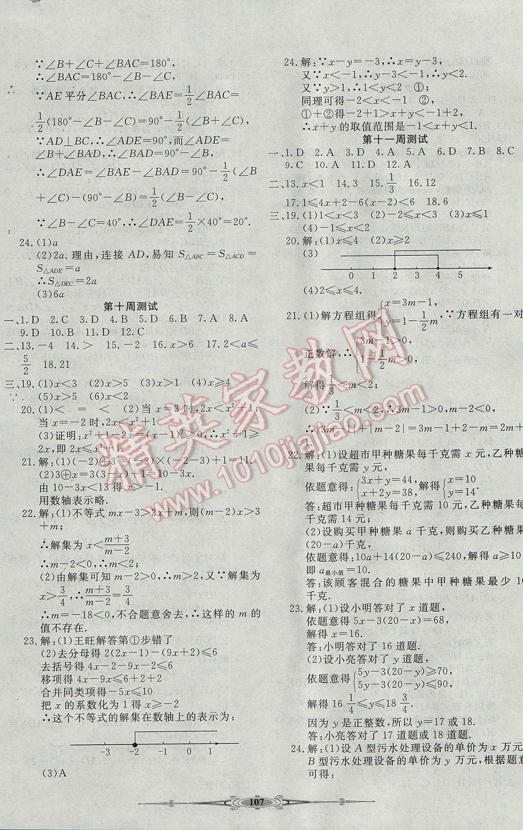 2017年贏在課堂全能好卷七年級(jí)數(shù)學(xué)下冊(cè)冀教版 參考答案第7頁