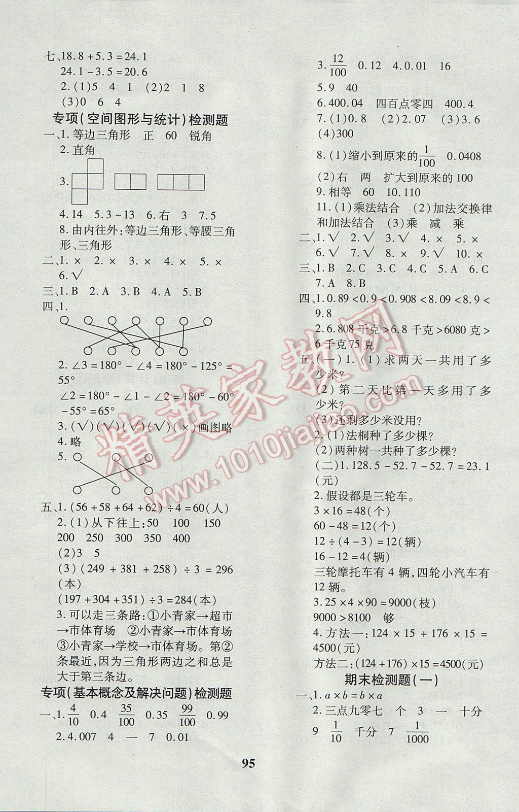 2017年教育世家狀元卷四年級(jí)數(shù)學(xué)下冊(cè)人教版 參考答案第7頁(yè)