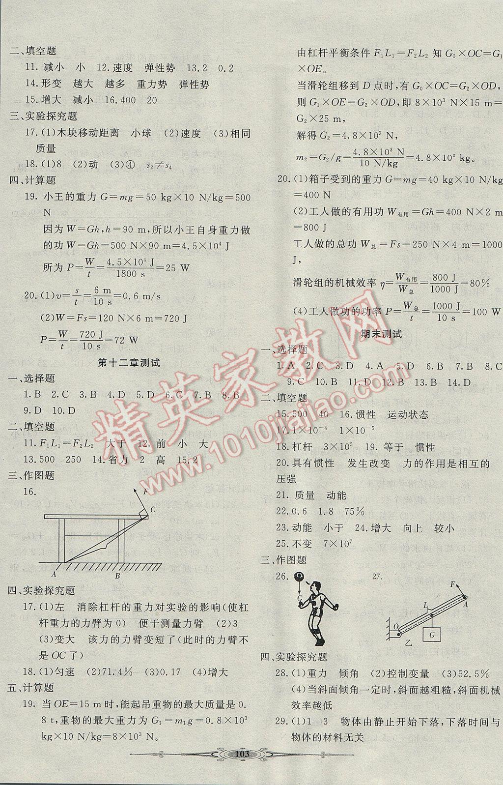 2017年贏在課堂全能好卷八年級(jí)物理下冊(cè)人教版 參考答案第7頁