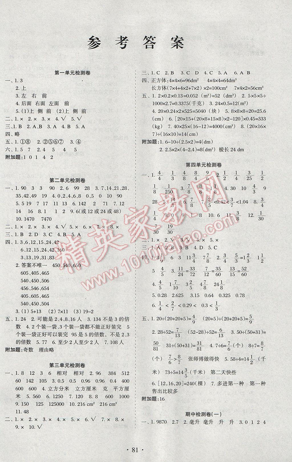 2017年新題型黃岡全程檢測100分五年級數(shù)學(xué)下冊人教版 參考答案第1頁