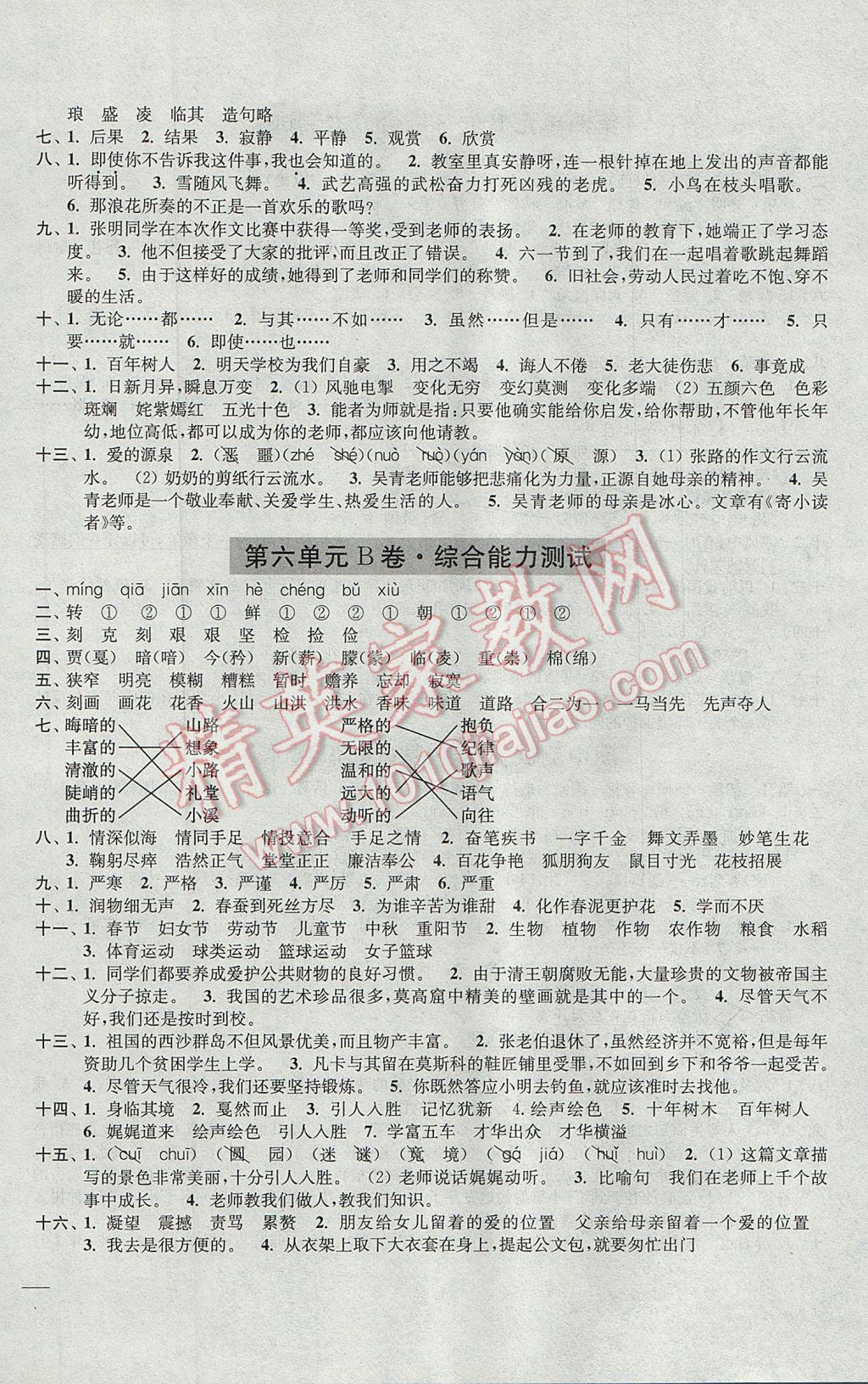 2017年隨堂測試卷六年級語文下冊全國版江蘇鳳凰美術出版社 參考答案第8頁