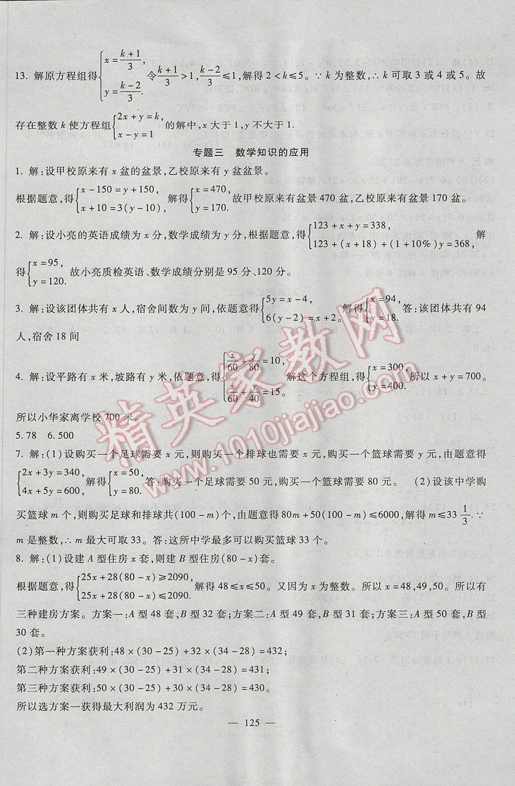 2017年華夏一卷通七年級(jí)數(shù)學(xué)下冊(cè)人教版 參考答案第13頁