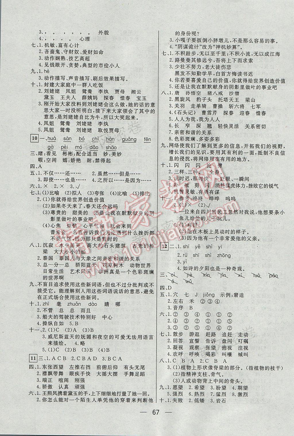 2017年王后雄黃岡密卷五年級(jí)語(yǔ)文下冊(cè)人教版 參考答案第3頁(yè)