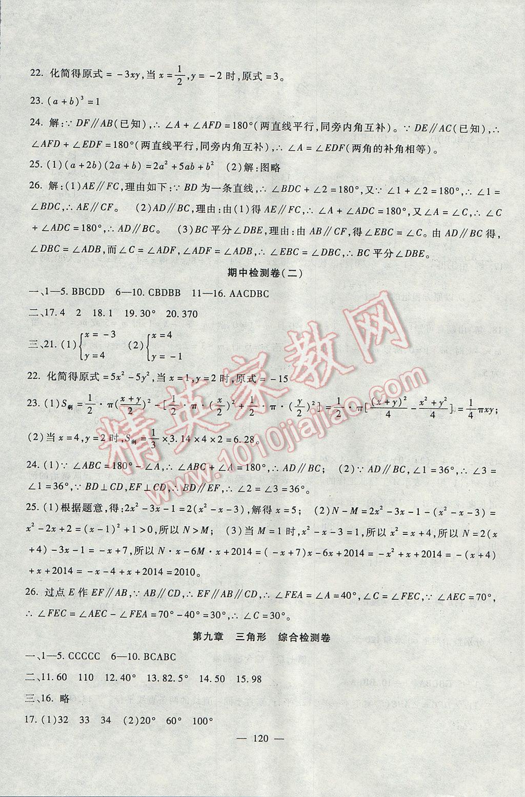 2017年華夏一卷通七年級(jí)數(shù)學(xué)下冊(cè)冀教版 參考答案第4頁(yè)