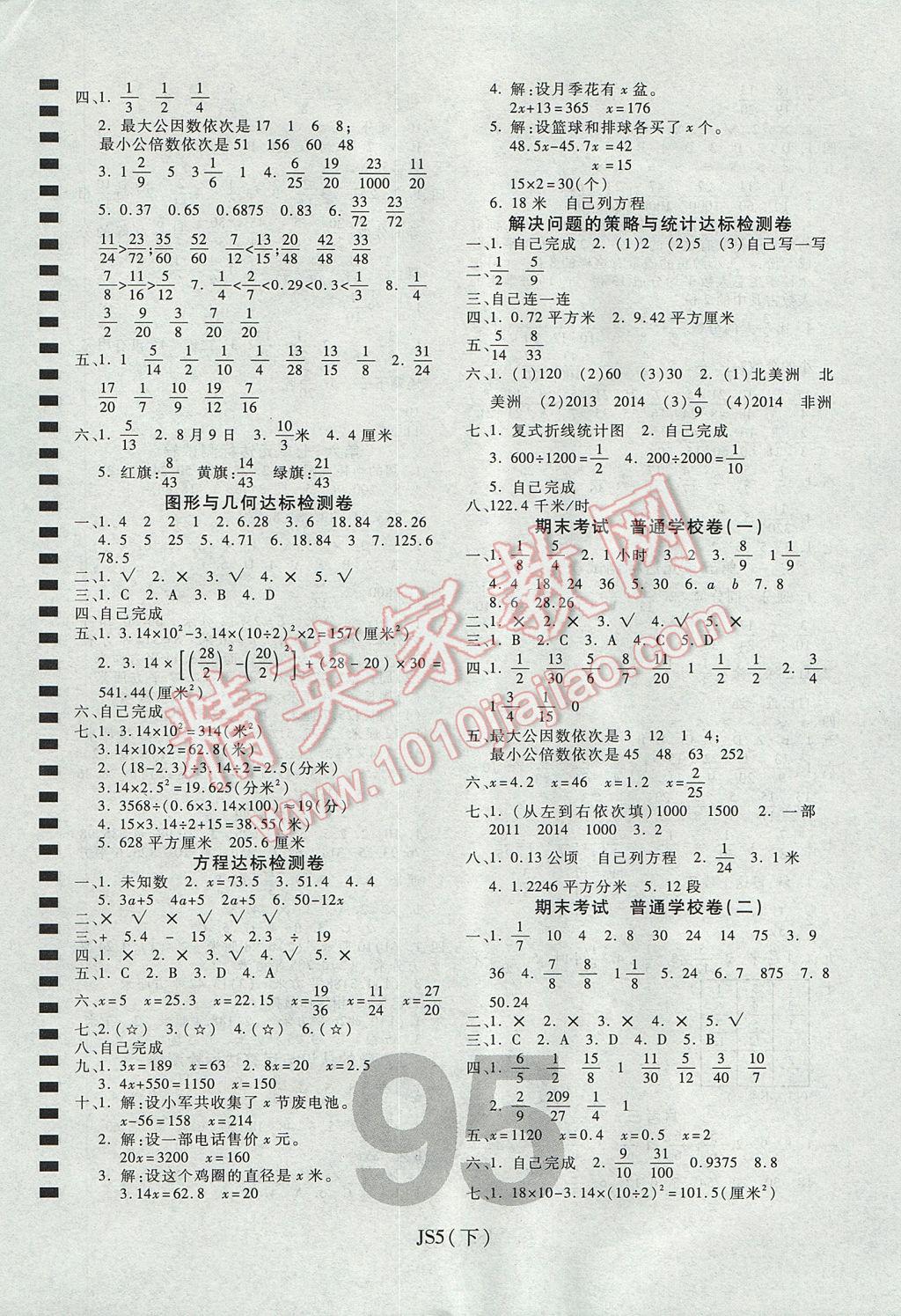 2017年期末100分冲刺卷五年级数学下册江苏版 参考答案第3页