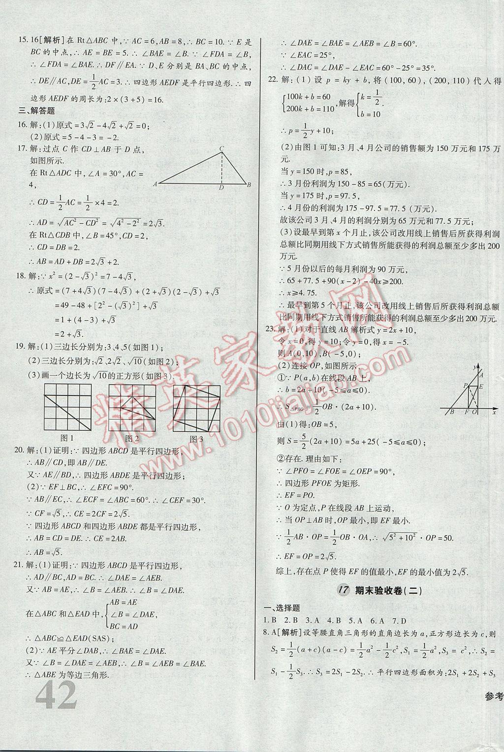 2017年考點梳理單元金卷八年級數(shù)學(xué)下冊 參考答案第15頁